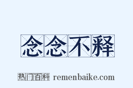 念念不释是什么意思的图片